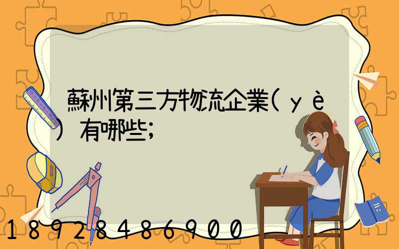 蘇州第三方物流企業(yè)有哪些