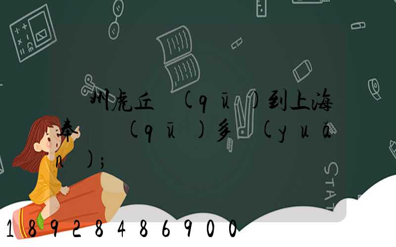 蘇州虎丘區(qū)到上海奉賢區(qū)多遠(yuǎn)