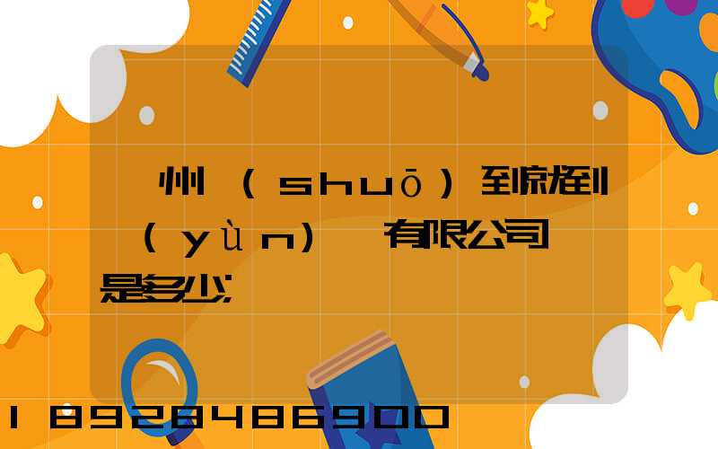 蘇州說(shuō)到就到運(yùn)輸有限公司電話是多少