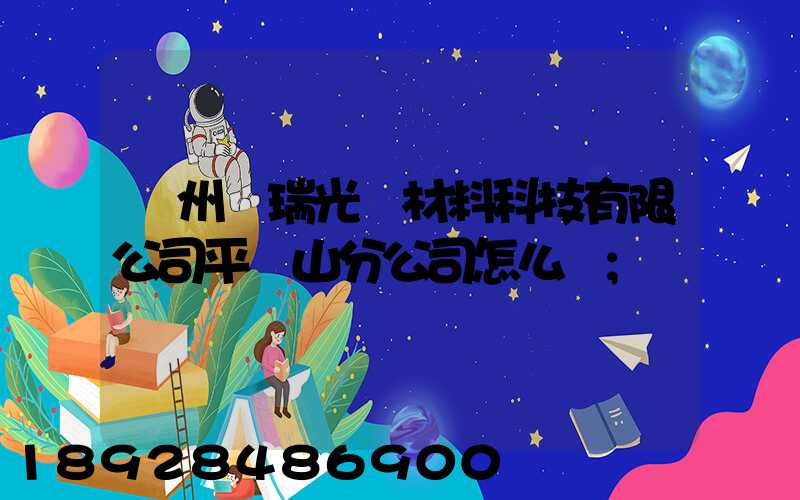 蘇州銀瑞光電材料科技有限公司平頂山分公司怎么樣