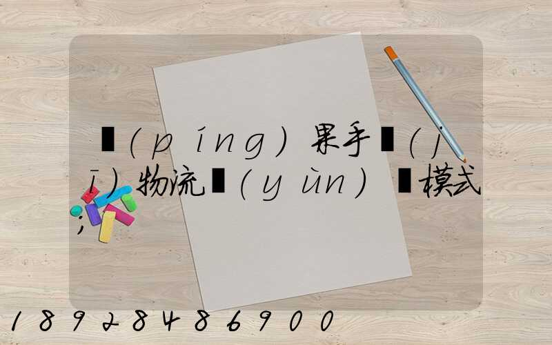 蘋(píng)果手機(jī)物流運(yùn)輸模式