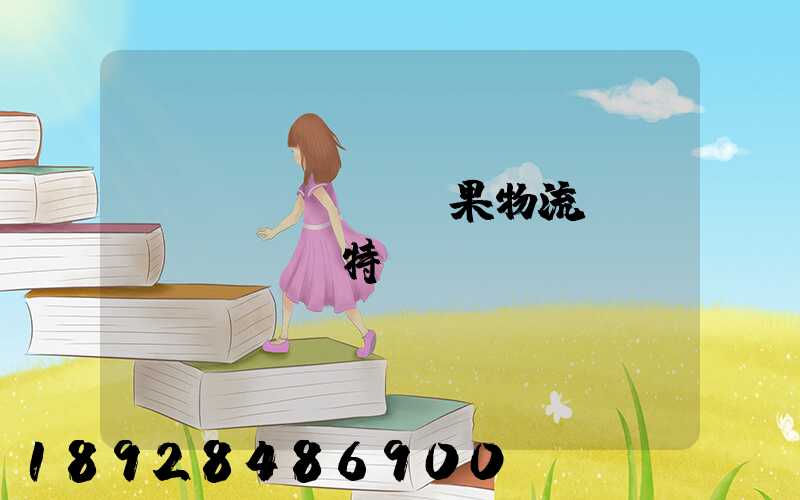 蘋(píng)果物流運(yùn)輸特點(diǎn)