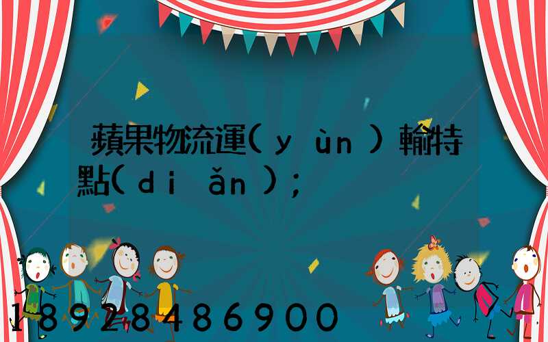 蘋果物流運(yùn)輸特點(diǎn)