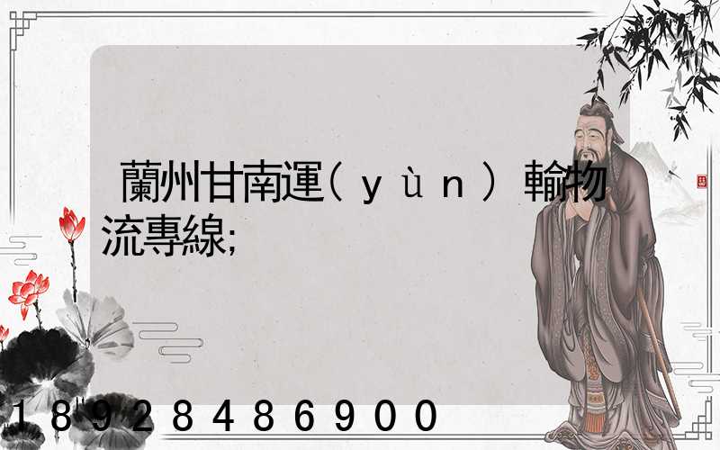 蘭州甘南運(yùn)輸物流專線