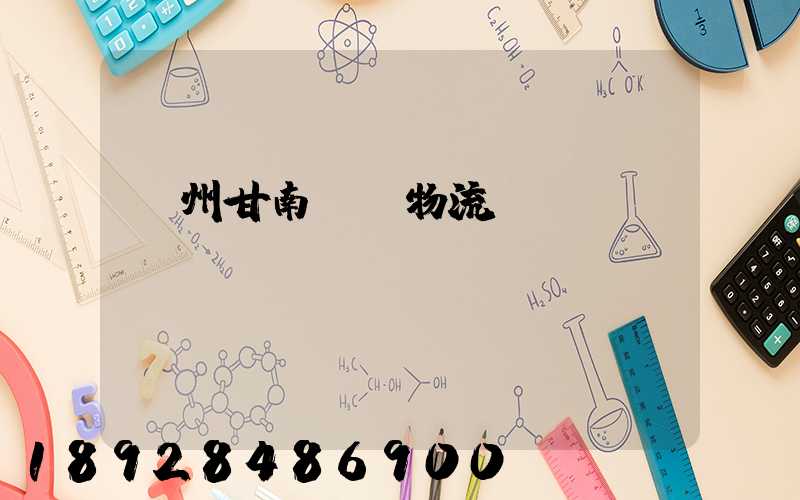 蘭州甘南運輸物流專線