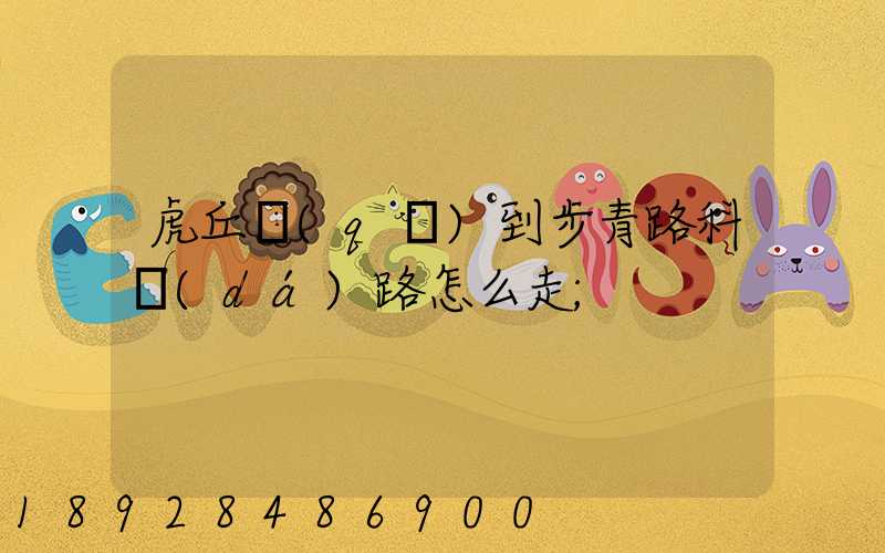 虎丘區(qū)到步青路科達(dá)路怎么走