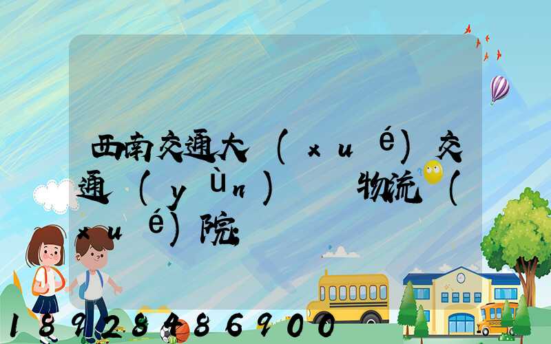 西南交通大學(xué)交通運(yùn)輸與物流學(xué)院