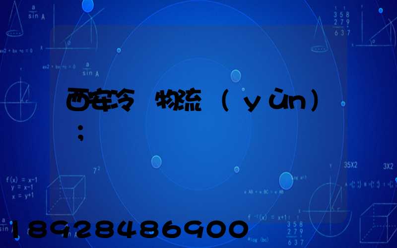 西安冷凍物流運(yùn)輸