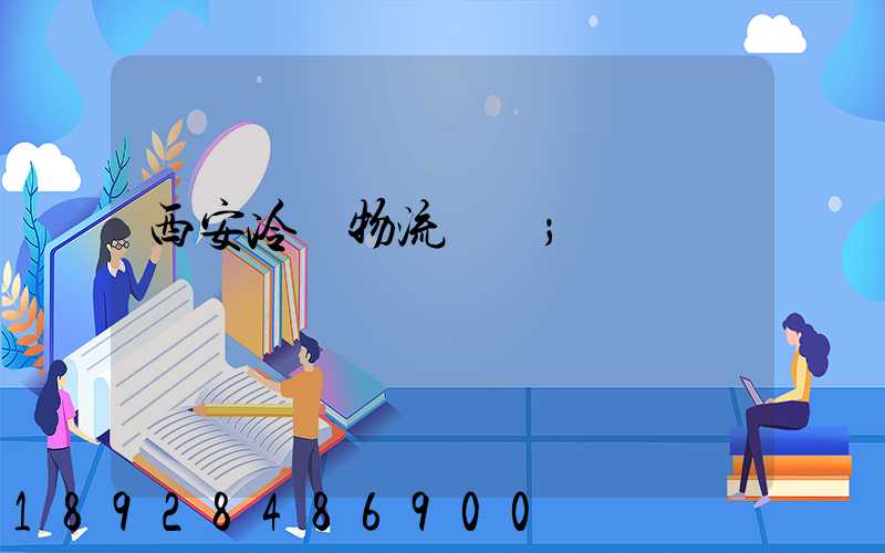 西安冷凍物流運輸