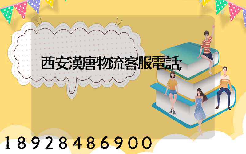 西安漢唐物流客服電話
