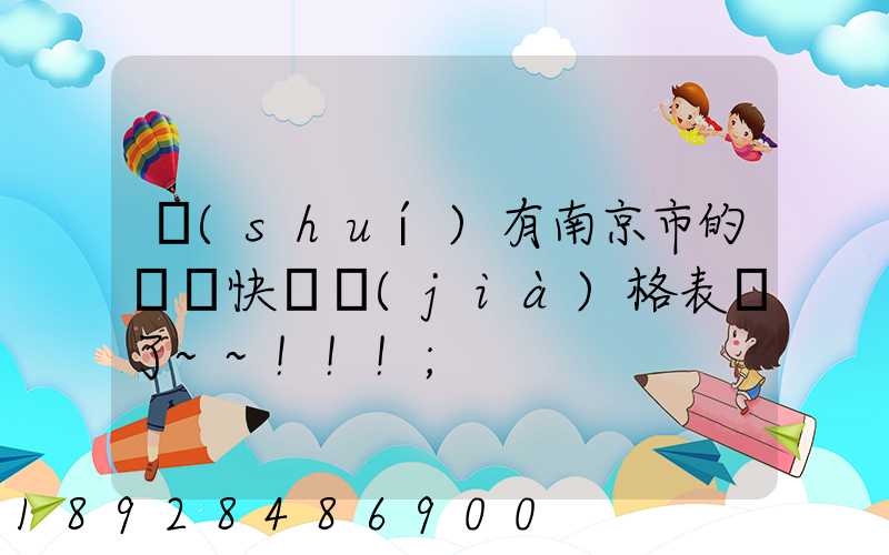 誰(shuí)有南京市的順豐快遞價(jià)格表謝了~~!!!
