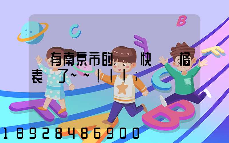 誰有南京市的順豐快遞價格表謝了~~!!!