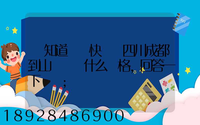 誰知道順豐快遞從四川成都到山東棗莊什么價格,回答一下謝謝