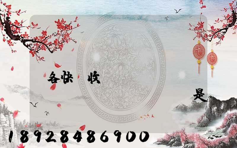 請(qǐng)問(wèn)各快遞收費(fèi)標(biāo)準(zhǔn)是多少