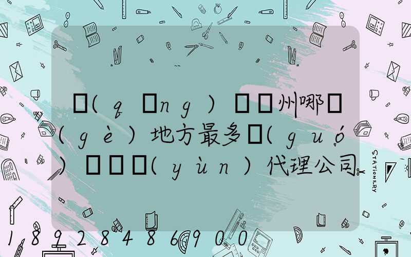 請(qǐng)問蘇州哪個(gè)地方最多國(guó)際貨運(yùn)代理公司的,急要具體地址和公司名,謝謝...