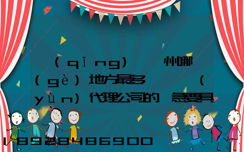 請(qǐng)問蘇州哪個(gè)地方最多國際貨運(yùn)代理公司的,急要具體地址和公司名,謝謝...