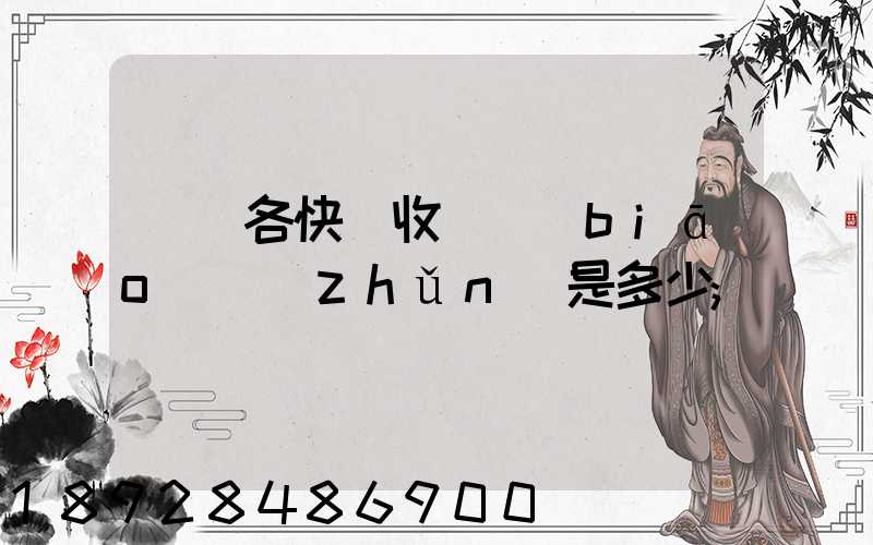 請問各快遞收費標(biāo)準(zhǔn)是多少