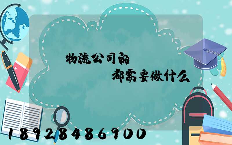 請問物流公司的業(yè)務(wù)員都需要做什么