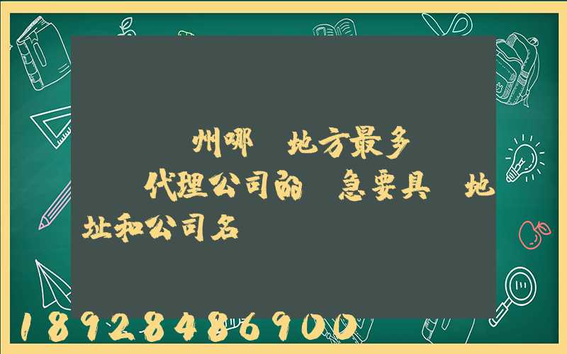 請問蘇州哪個地方最多國際貨運代理公司的,急要具體地址和公司名,謝謝...