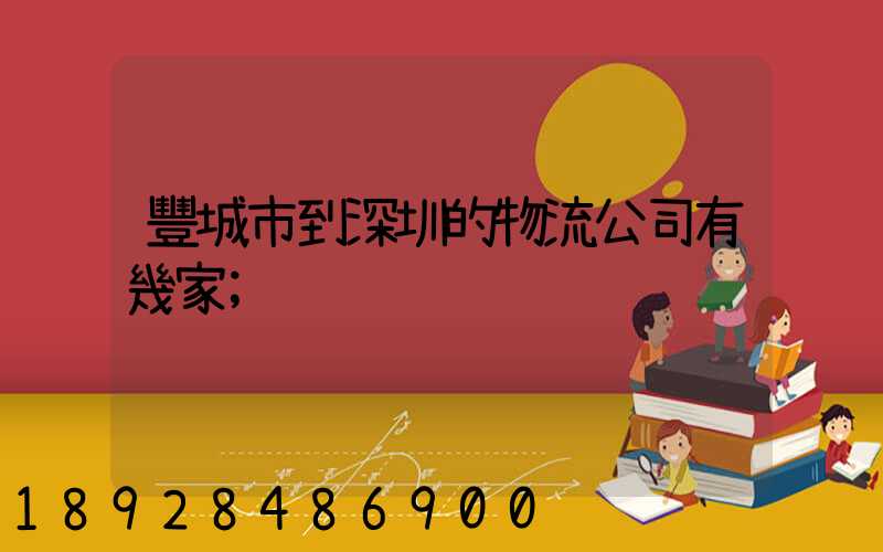 豐城市到深圳的物流公司有幾家