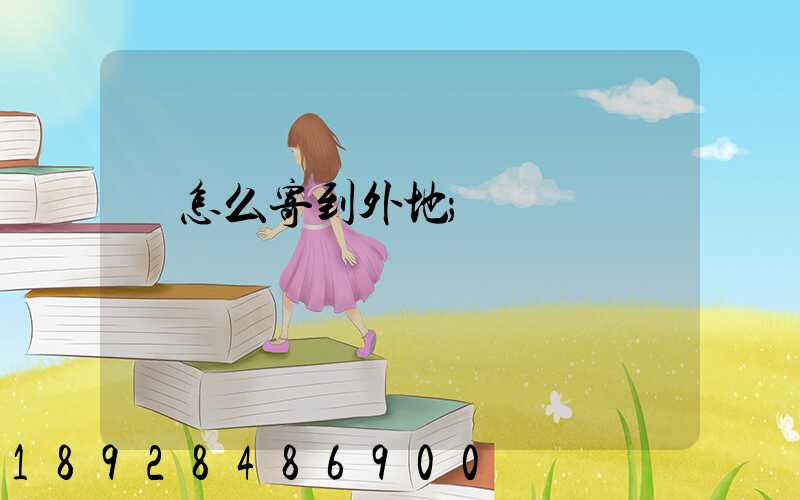 貓怎么寄到外地