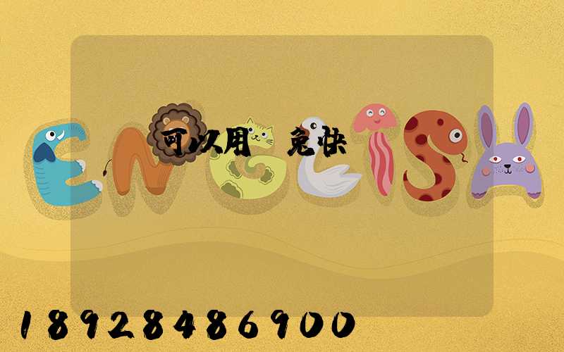 貓糧可以用極兔快遞發(fā)貨嗎
