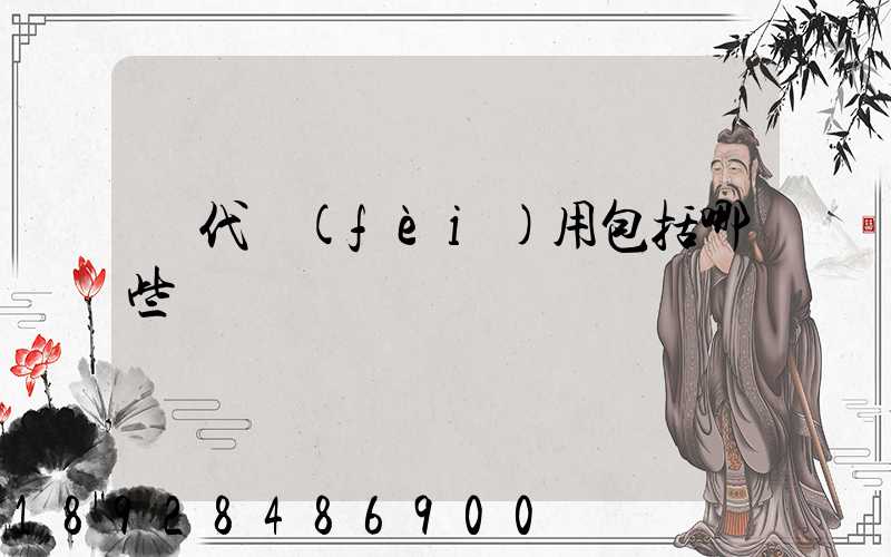 貨代費(fèi)用包括哪些