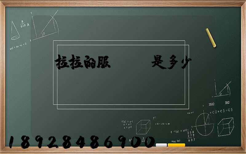 貨拉拉的服務電話是多少