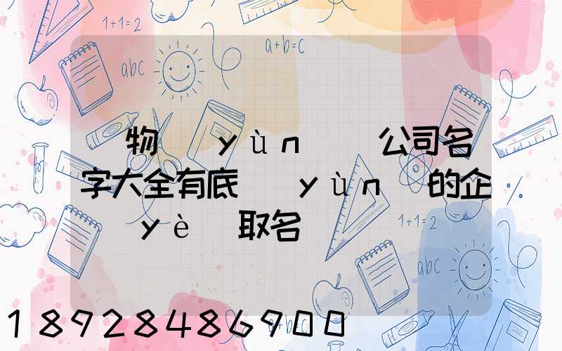 貨物運(yùn)輸公司名字大全有底蘊(yùn)的企業(yè)取名