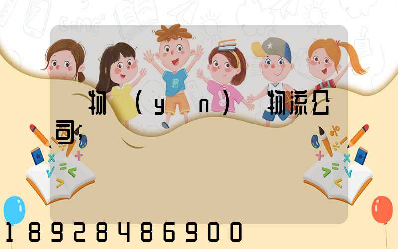 貨物運(yùn)輸物流公司