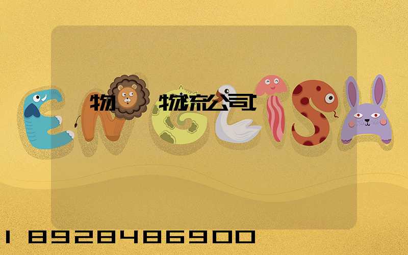 貨物運輸物流公司