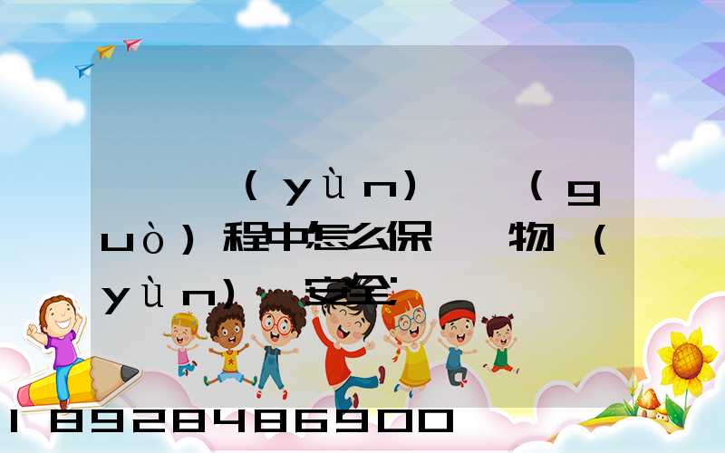 貨車運(yùn)輸過(guò)程中怎么保證貨物運(yùn)輸安全