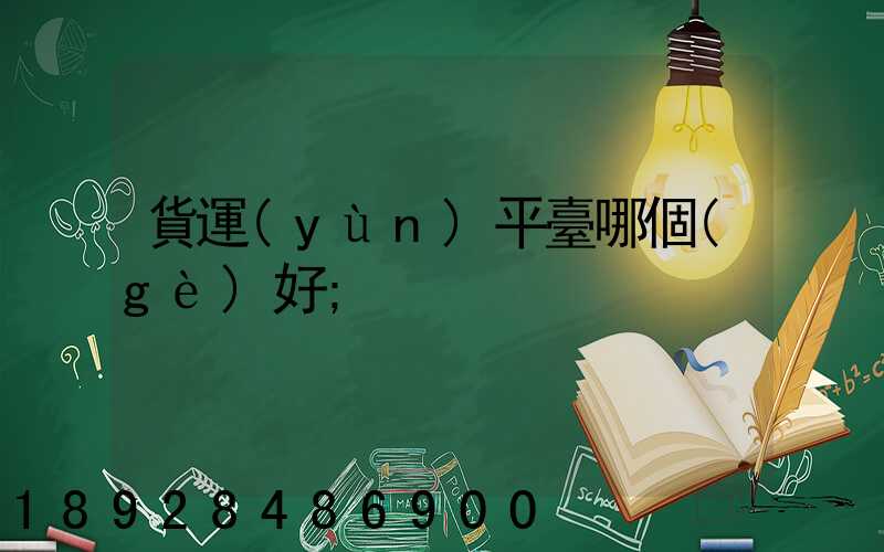 貨運(yùn)平臺哪個(gè)好