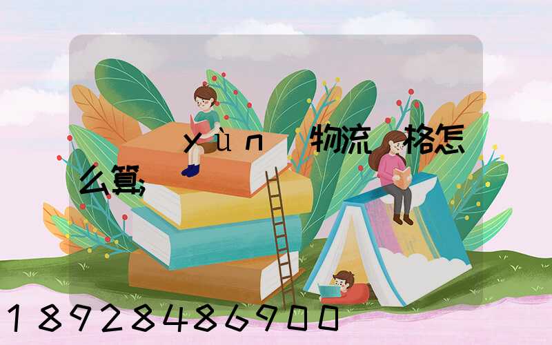 貨運(yùn)物流價格怎么算