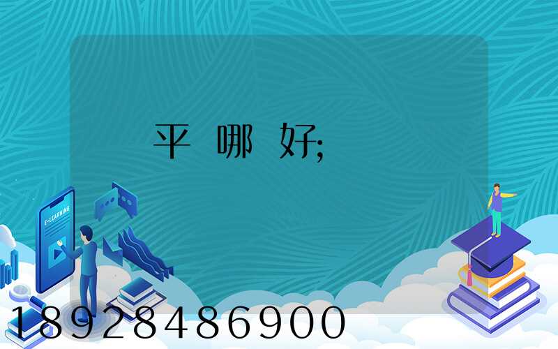 貨運平臺哪個好