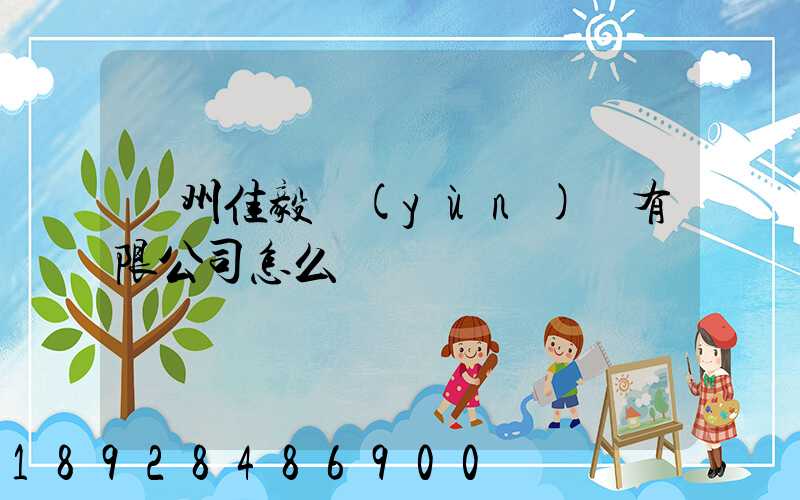 貴州佳毅運(yùn)輸有限公司怎么樣