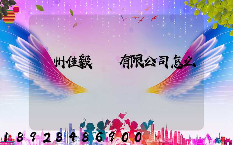 貴州佳毅運輸有限公司怎么樣
