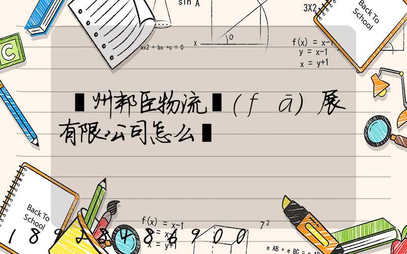 貴州邦臣物流發(fā)展有限公司怎么樣