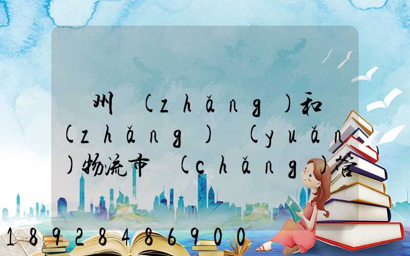 貴州長(zhǎng)和長(zhǎng)遠(yuǎn)物流市場(chǎng)管理有限公司怎么樣