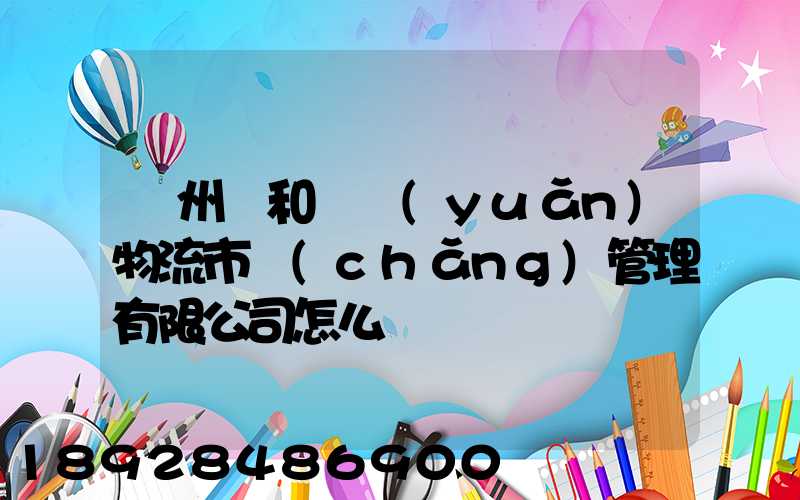 貴州長和長遠(yuǎn)物流市場(chǎng)管理有限公司怎么樣