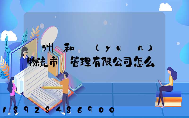 貴州長和長遠(yuǎn)物流市場管理有限公司怎么樣