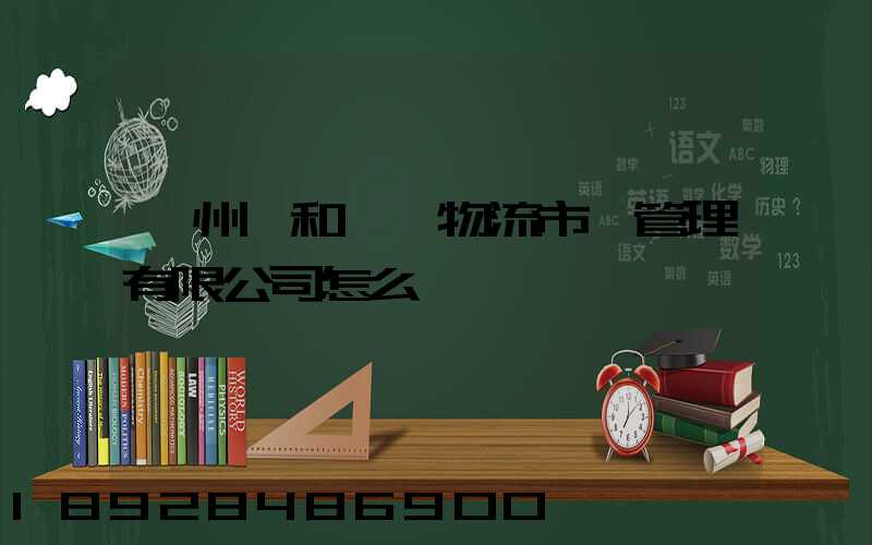 貴州長和長遠物流市場管理有限公司怎么樣