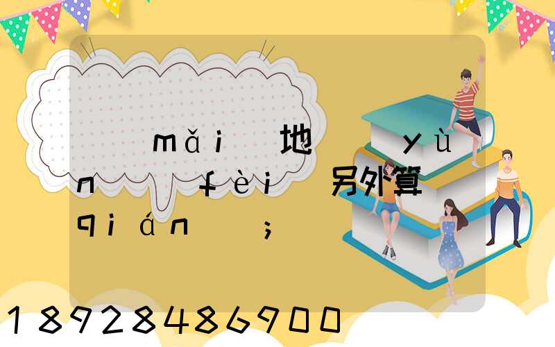 買(mǎi)地磚運(yùn)費(fèi)另外算錢(qián)嗎