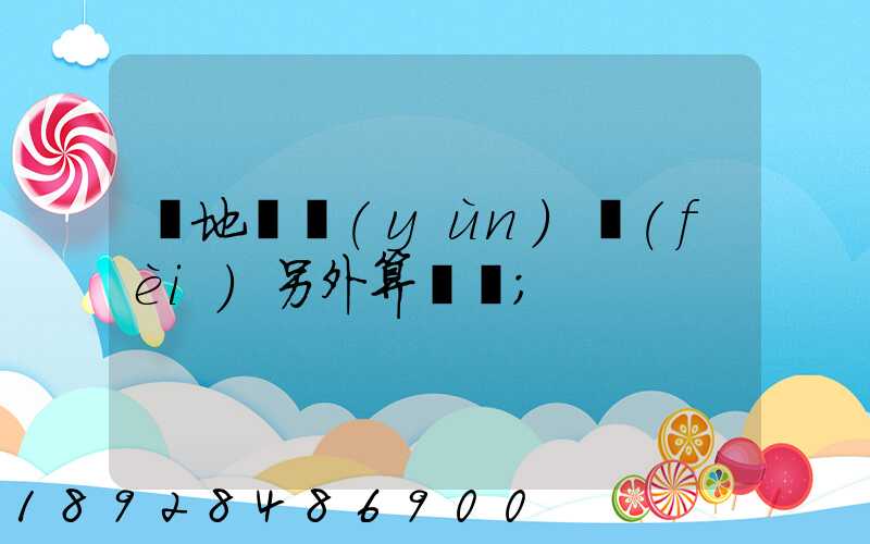 買地磚運(yùn)費(fèi)另外算錢嗎