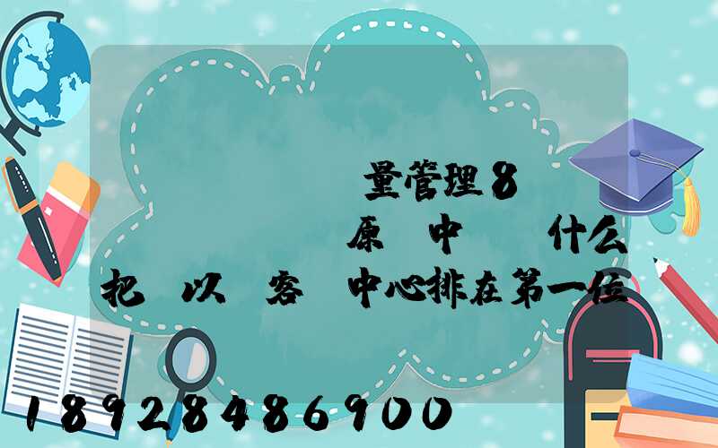 質(zhì)量管理8項(xiàng)原則中,為什么把“以顧客為中心排在第一位”