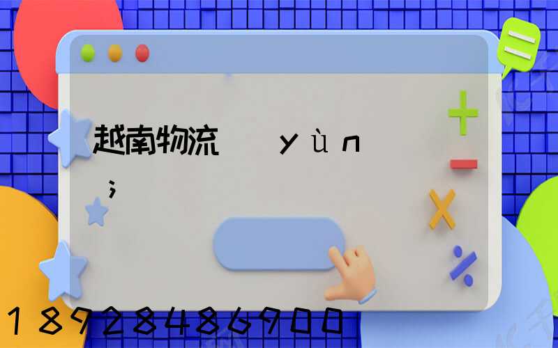越南物流運(yùn)輸專線