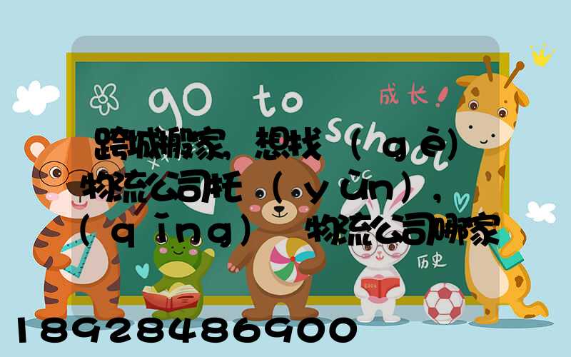 跨城搬家,想找個(gè)物流公司托運(yùn),請(qǐng)問物流公司哪家好呢