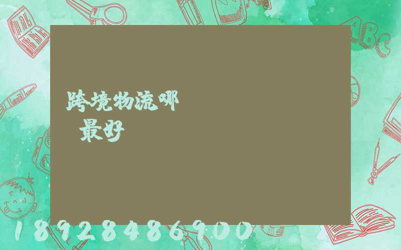 跨境物流哪種運(yùn)輸最好