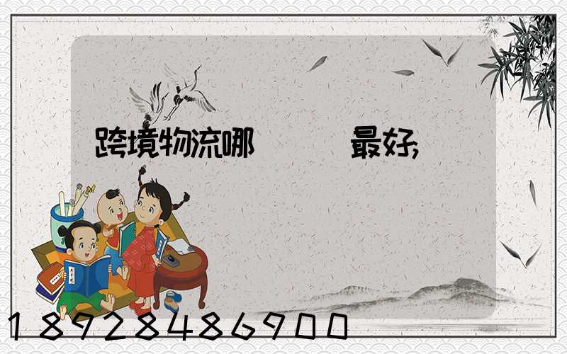 跨境物流哪種運輸最好