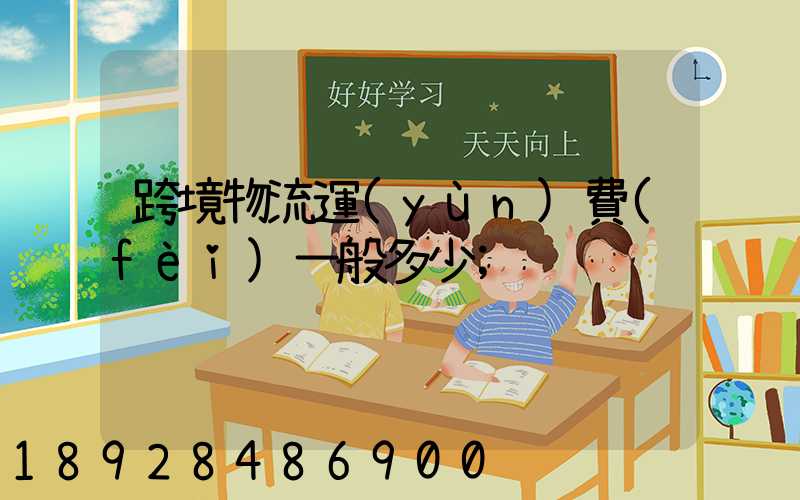跨境物流運(yùn)費(fèi)一般多少